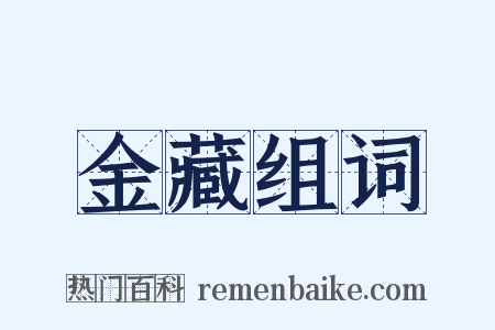 金藏组词是什么意思的图片